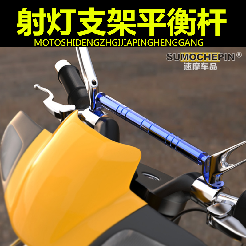 摩托后视镜改装平横杆电动车踏板平衡杆多功能射灯铝合金扩展支架