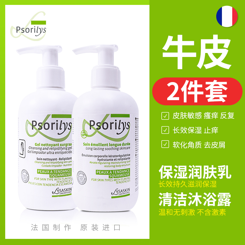 【2件套】Psorilys牛皮温和清洁沐浴露+补水止痒滋润身体乳非药物