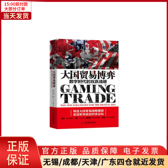 【全新正版】 大国贸易博弈 数字时代的双赢战略 经济/贸易政策 9787509015278