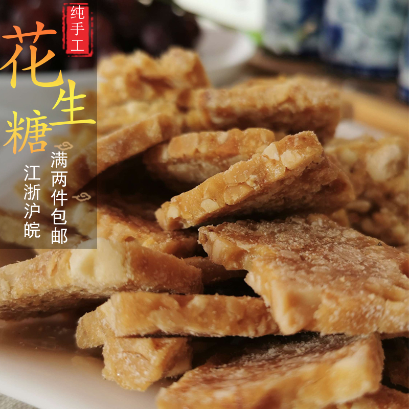 安徽黄山特产查石喜手工制作麦芽糖香脆花生酥休闲零食传统糕点