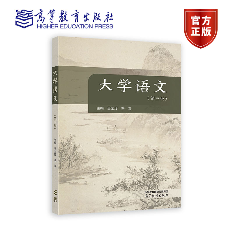 大学语文（第三版） 吴宝玲 李雪 主编 高等教育出版社