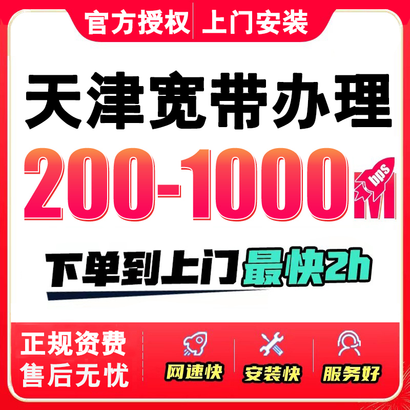天津移动宽带联通宽带办理新装1000M包年新报装单宽融合上门安装