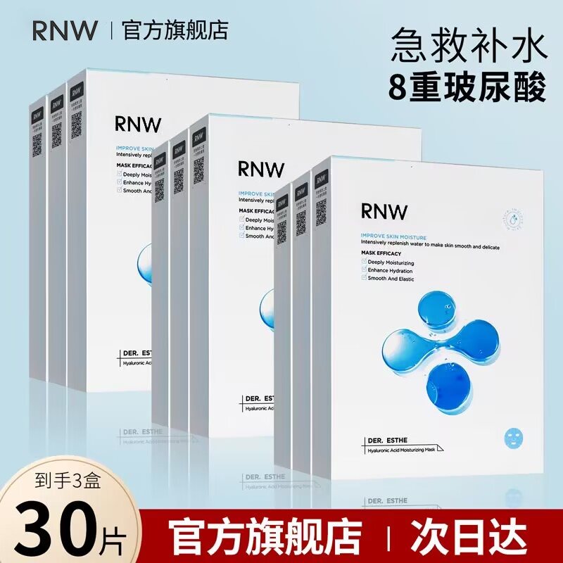 【官方正品】RNW面膜男女嫩白补水保湿玻尿酸舒缓急救护肤品
