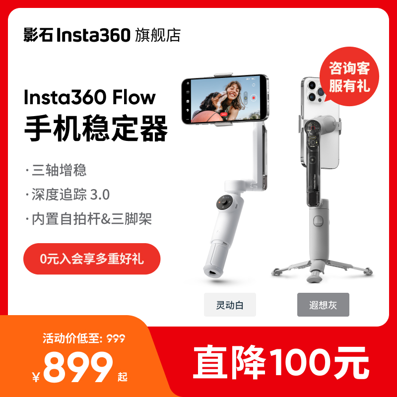 【旗舰店】影石Insta360 Flow手机稳定器AI手持云台 智能防抖跟拍 自带自拍杆三脚架 便携美颜Vlog神器