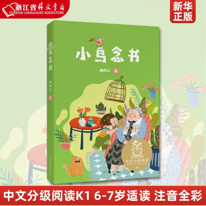 正版 小鸟念书 儿童文学 中文分级阅读K1 6-7岁适读 注音全彩 中国传统故事 充满爱心 童趣 母语滋养孩子心灵 果麦文化出品