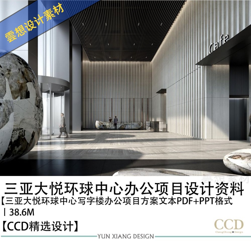 CCD设计三亚大悦环球中心写字楼办公项目方案PPT文本设计资料