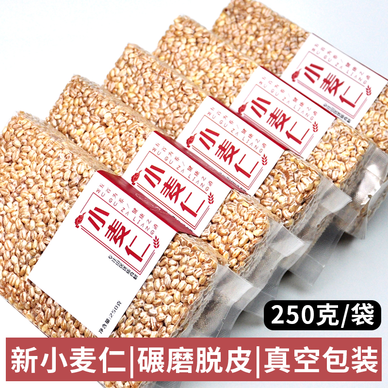 程山口农家自产小麦仁 五谷杂粮小麦米健康粗粮去皮小麦仁250g