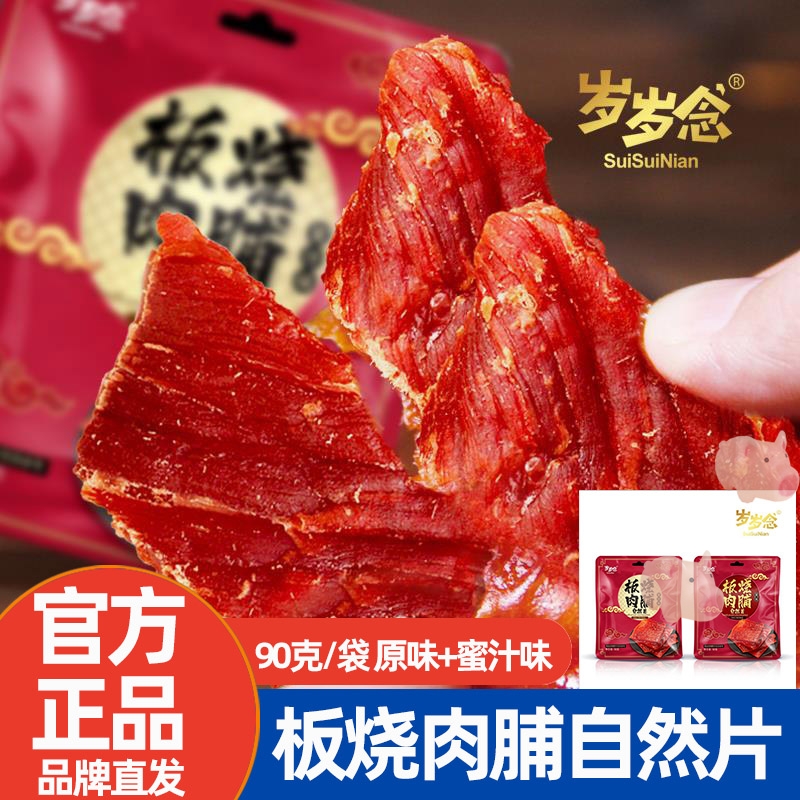 岁岁念板烧肉脯自然片90g/袋靖江猪肉脯原味蜜汁味肉类零食小吃