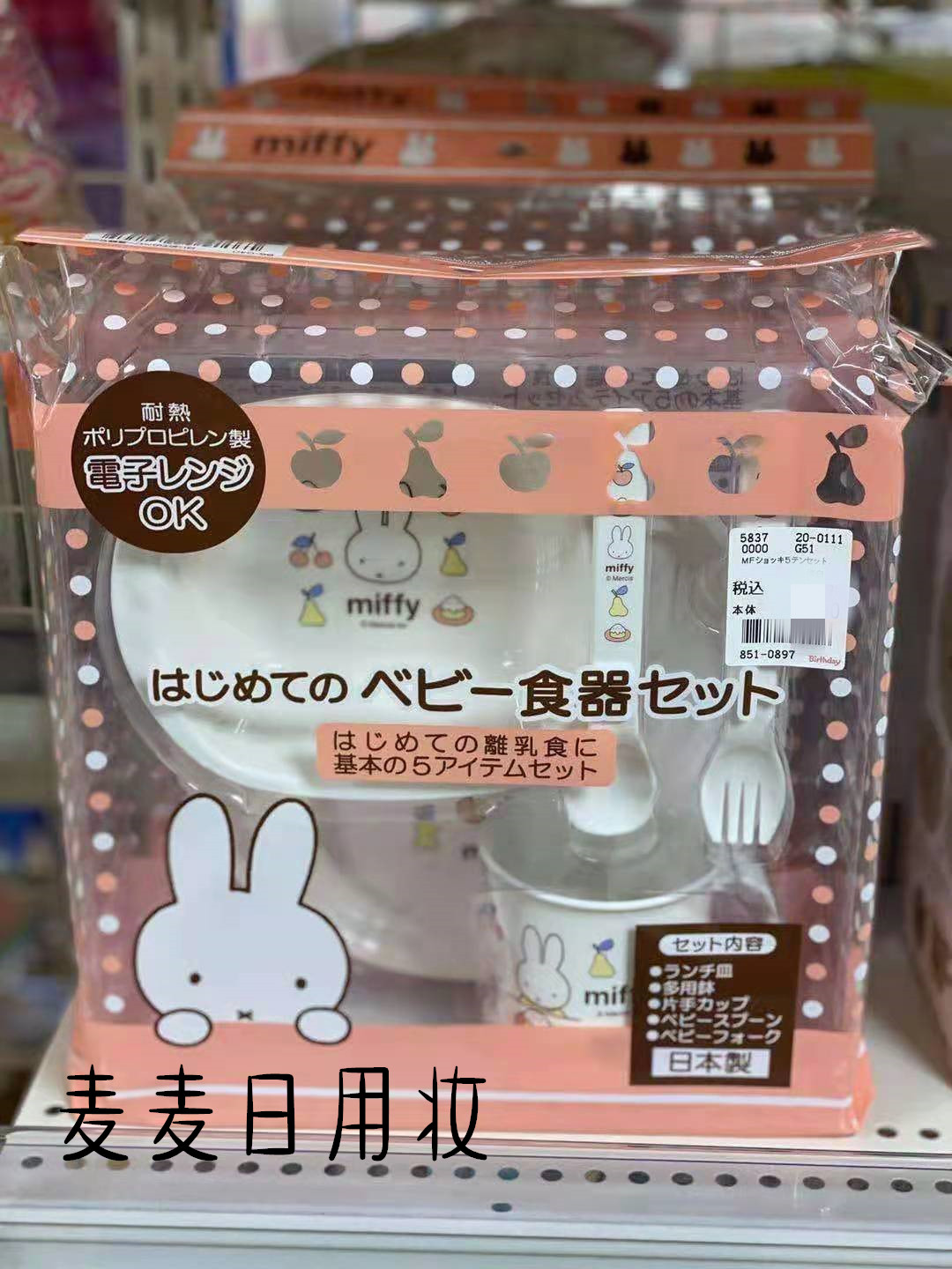 现货日本本土 Miffy/米菲宝宝离乳食器婴幼儿餐具5件套微波炉可用