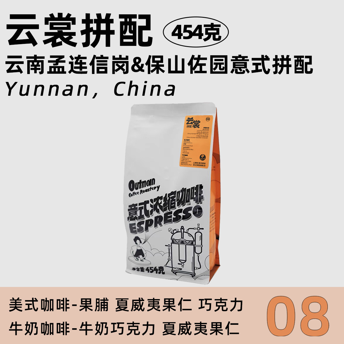 Outman08 云裳拼配中度烘焙浓缩美式拿铁咖啡豆新鲜可磨粉454克