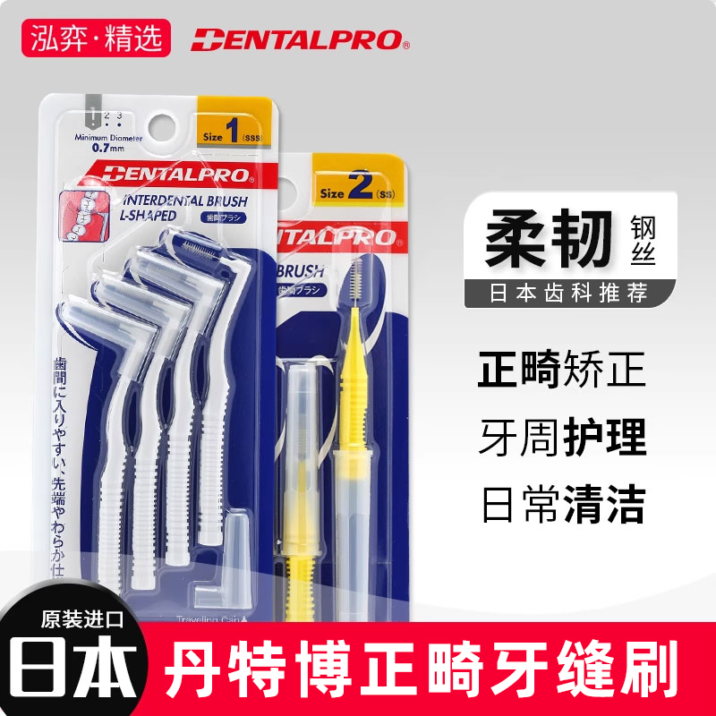 日本进口丹特博牙缝刷正畸矫正牙齿牙间刷间隙刷牙刷缝隙刷4支装