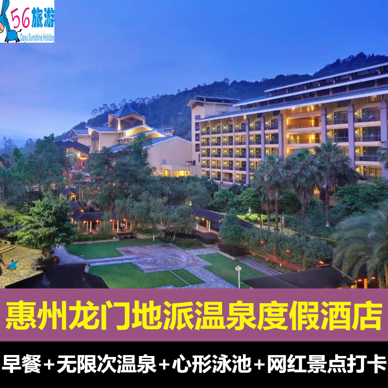 【周末不加价】惠州龙门地派温泉度假酒店 含早餐+温泉+心形泳池