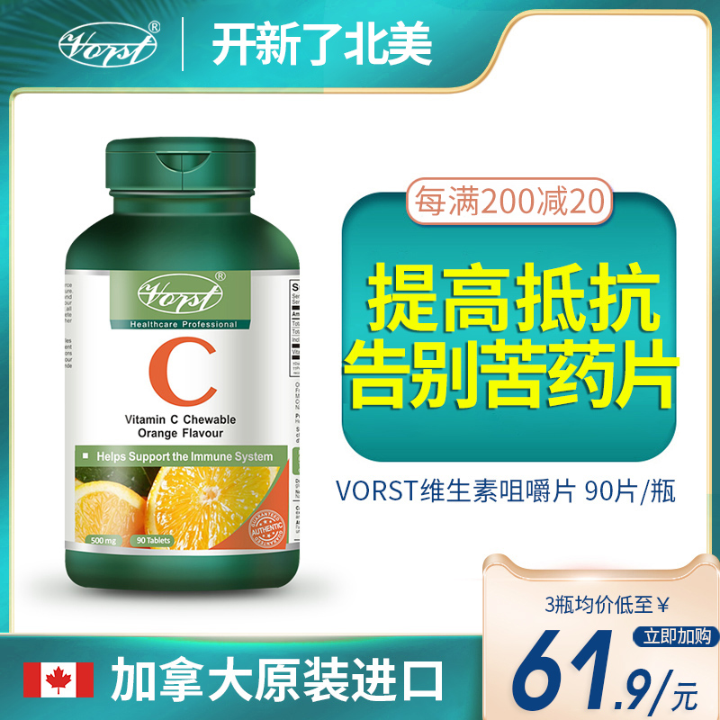 VORST 加拿大进口维生素C片vc浓缩含片天然女性美白维C橘子味