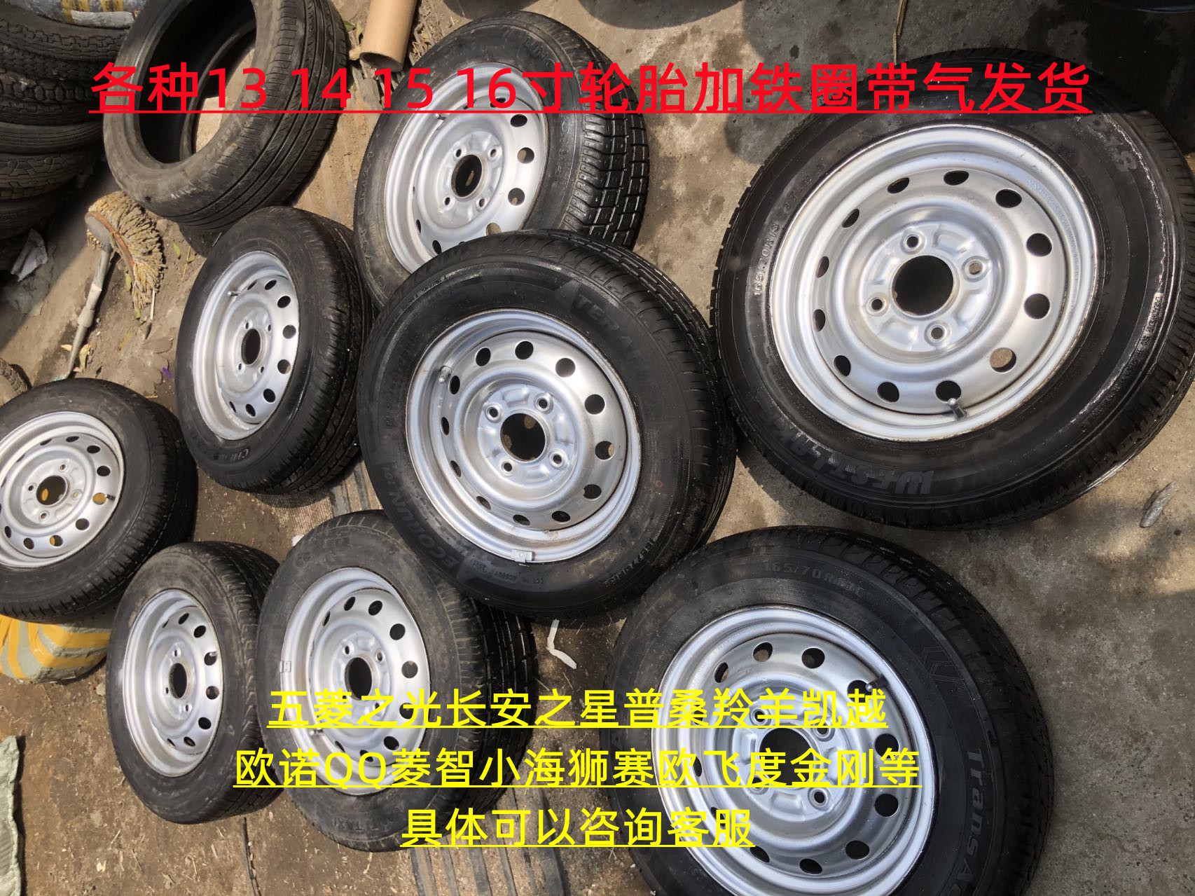 拆车轮胎轮毂备胎全尺寸12 13 14 15 16寸各种车型各种型号