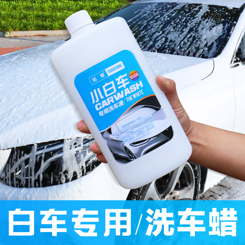 洗车液白车专用水蜡高泡沫白色汽车强力去污镀膜上光预洗刷车蜡水