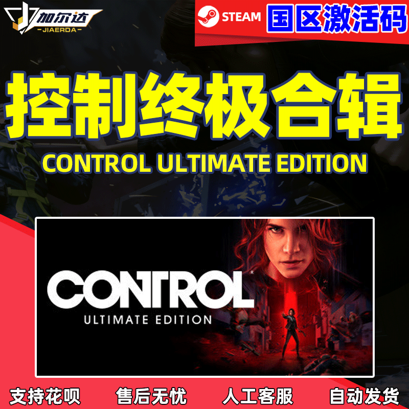 Steam 控制 终极合辑合集  Control Ultimate Edition 动作冒险女性主角 PC简体中文 国区正版 激活码 cdkeyy