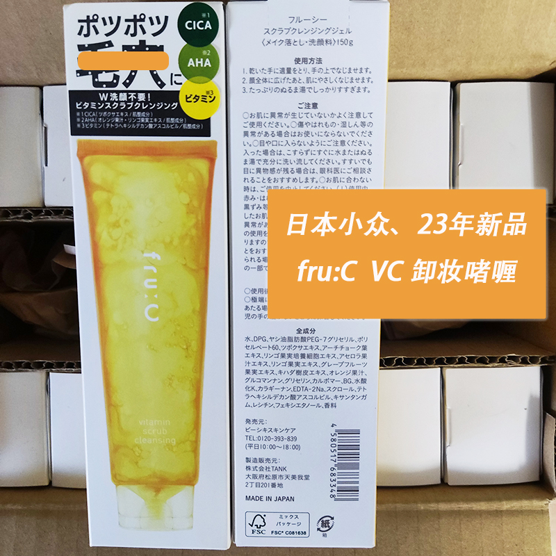 现货日本Fru:C 新品VC保湿卸妆洁面去角质磨砂清洁啫喱洗面奶