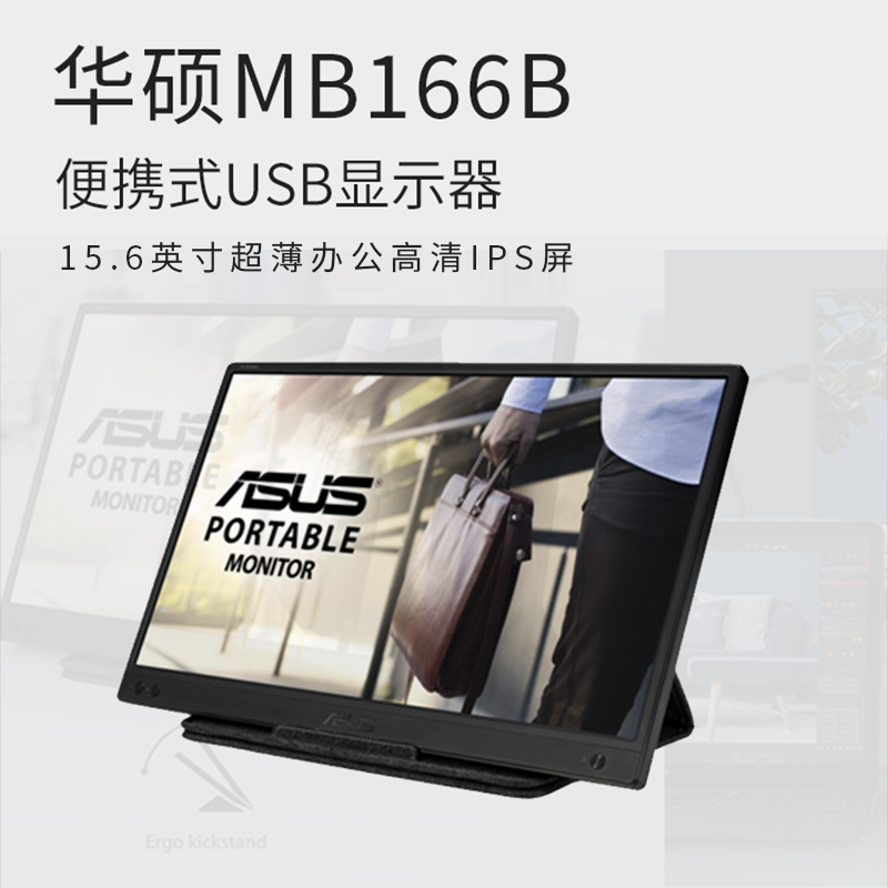 Asus华硕便携显示器MB166B 15.6英寸超薄办公高清IPS屏幕一线直连