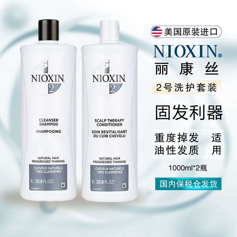 美国直邮NIOXIN丽康丝2号1L洗发水+1L护发素套装