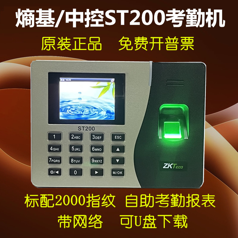ZKTeco熵基ST200指纹考勤机刷卡网络U盘导报表 中控ST300指纹机