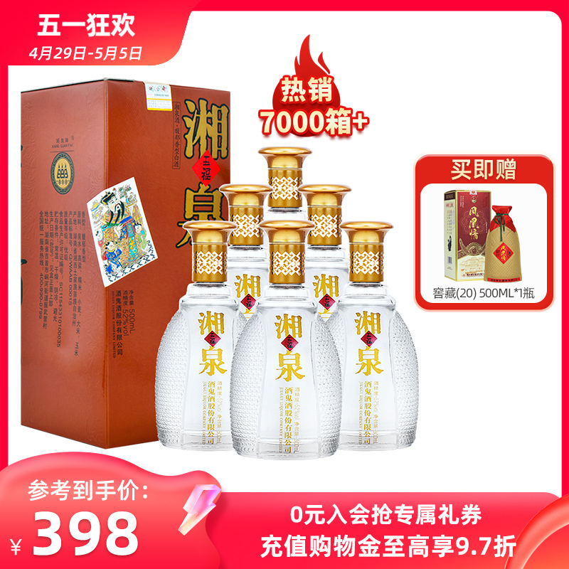 酒鬼酒52度五福湘泉酒500ml*6瓶装整箱馥郁香型高度粮食白酒
