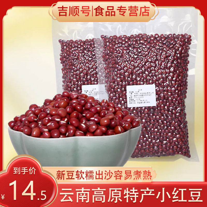 红豆当季新货云南特产小红豆杂粮农家自产赤小豆新豆小红豆子500g