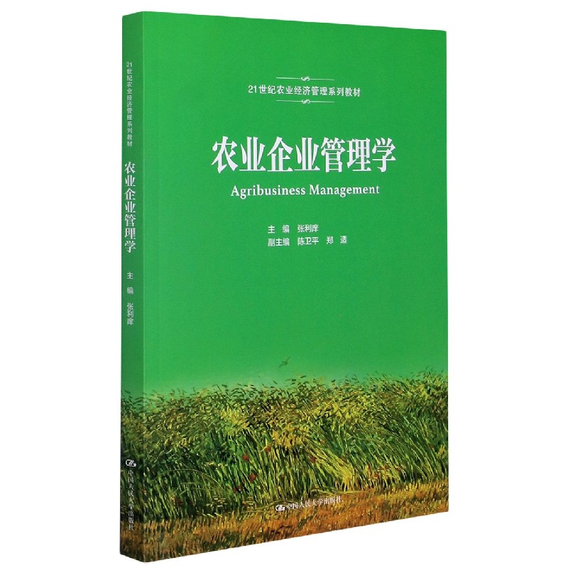 农业企业管理学(21世纪农业经济管理系列教材)