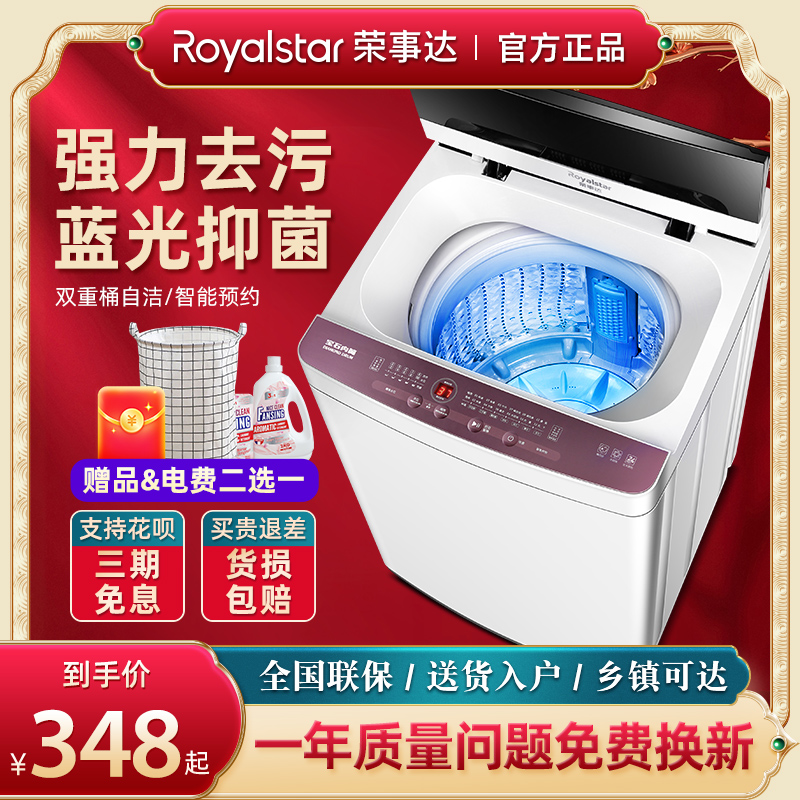 荣事达8/10公斤洗衣机全自动家用小型出租房用洗脱一体波轮洗衣机