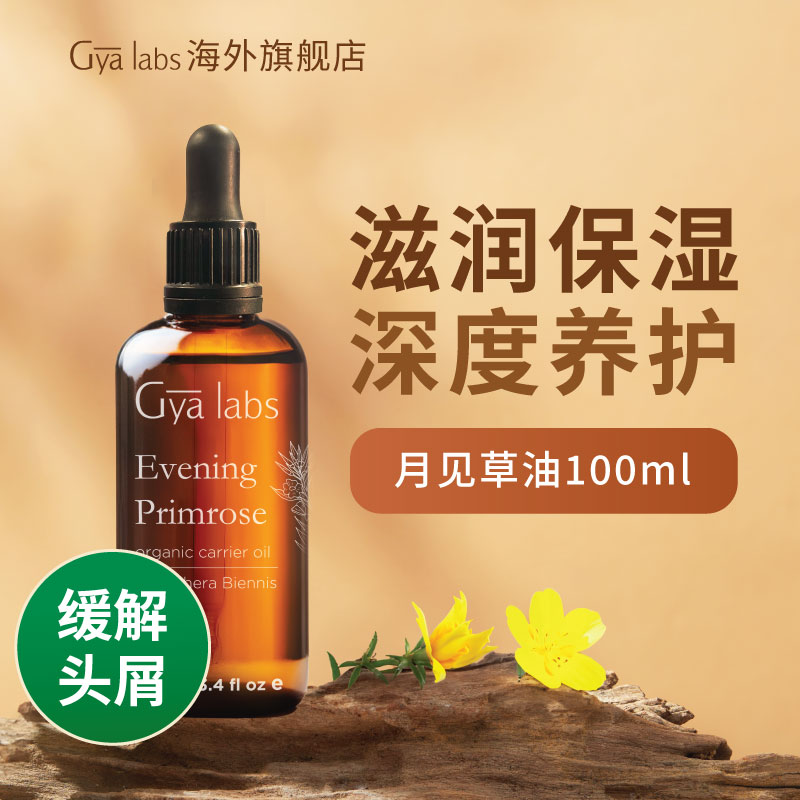 gya labs月见草油100ml滋润保湿肌肤应急缓解头屑活化代谢基础油