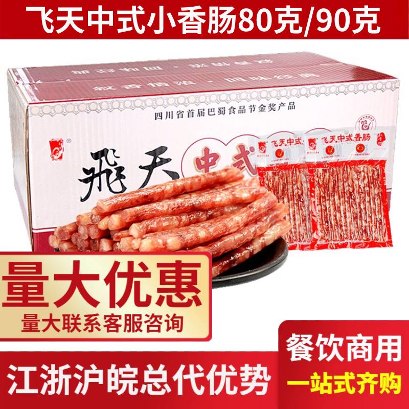 飞天中式广味小香肠四川宜宾特产火锅肠广式甜味细烤腊肠商用50袋