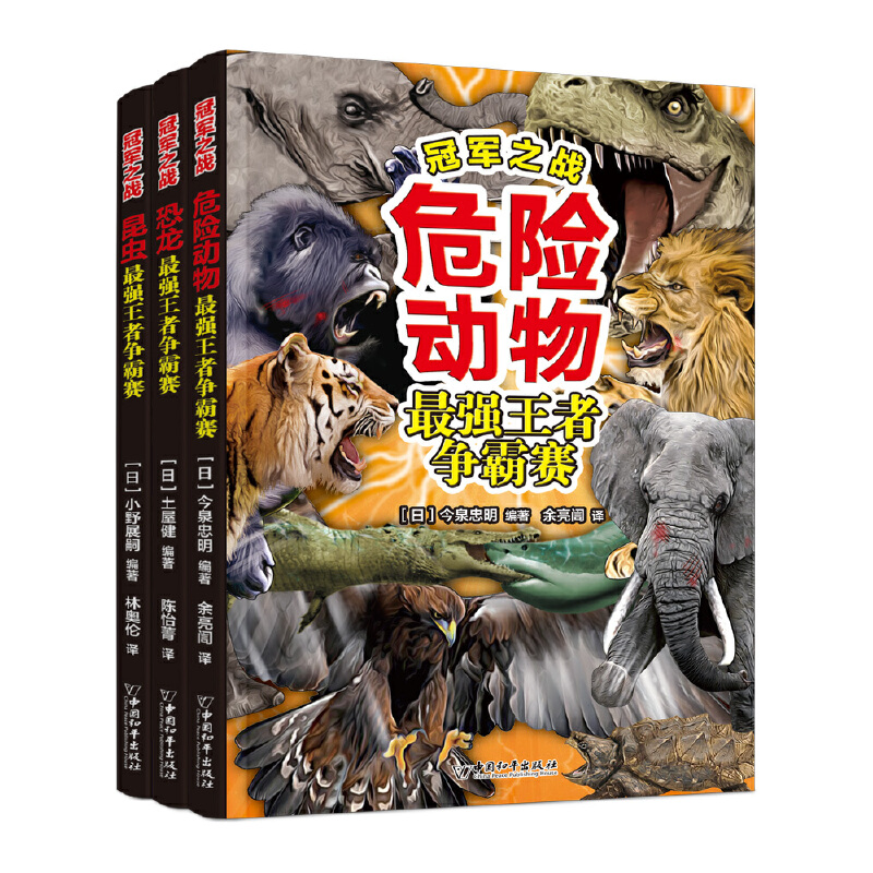 冠军之战（套装共3册）中国科学院动物研究所专家 附赠动物对战视频+精美收藏卡