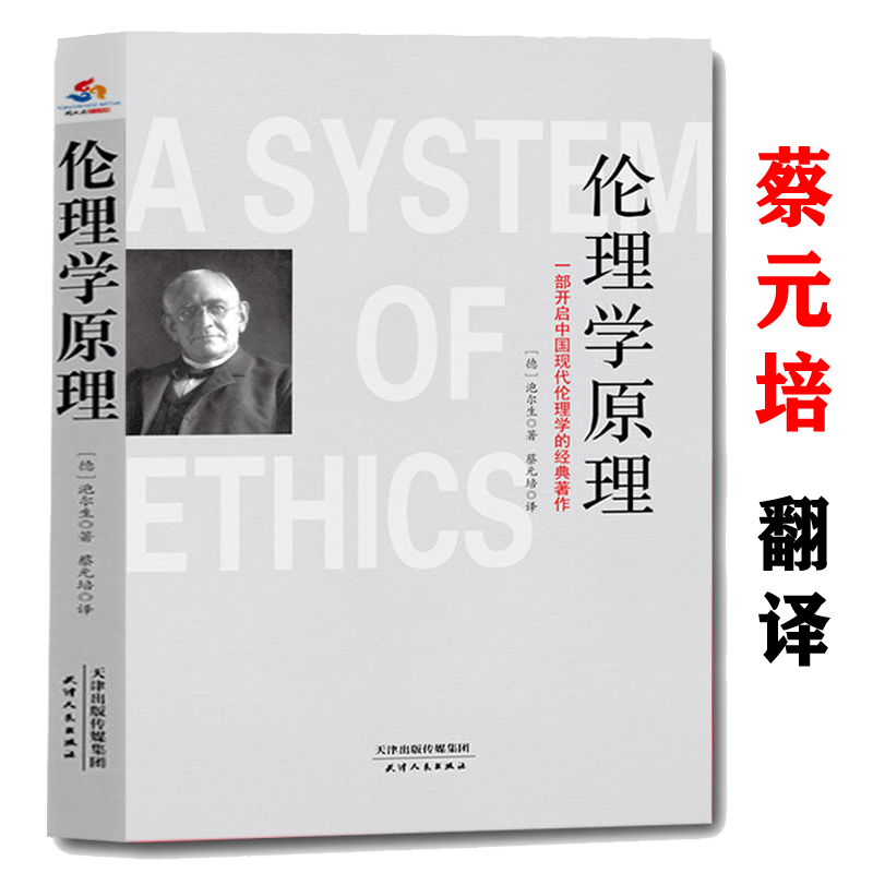 【正版包邮】伦理学原理：一部开启中国现代伦理学的经典著作泡尔生著蔡元培译书籍