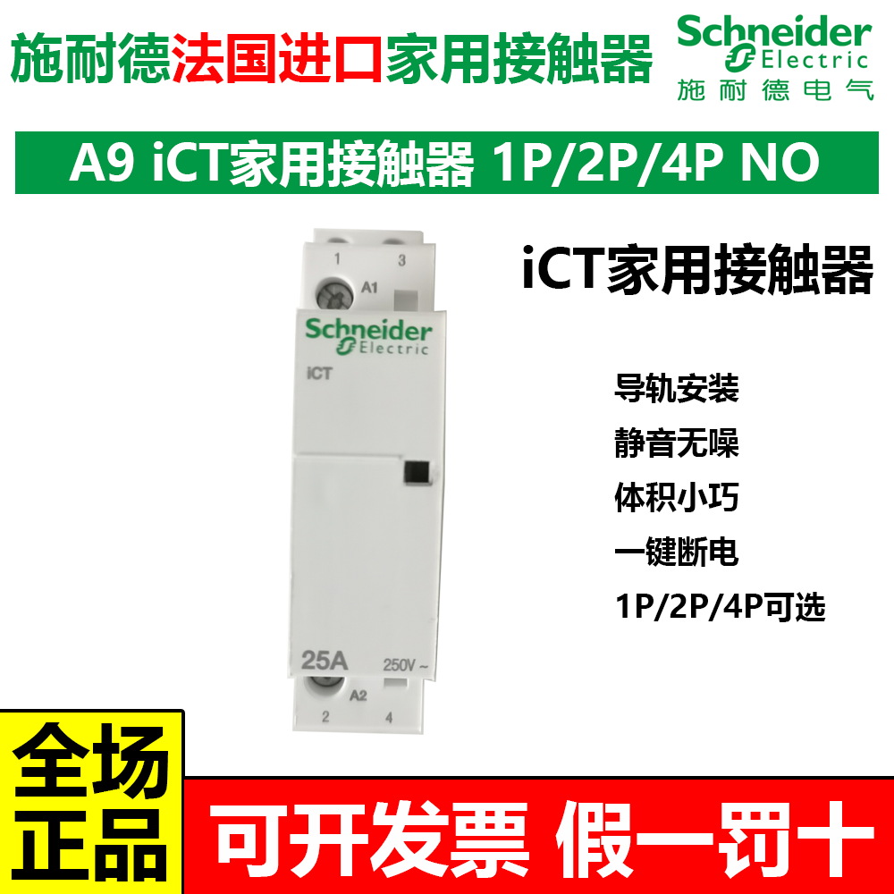 施耐德A9断路器iCT家用接触器一键断电法国进口1P2P4P25A 2NO常开