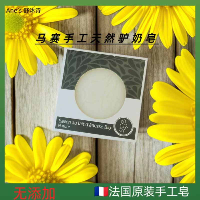 法国原装 马赛手工天然驴奶皂 无添加 160+/-5克