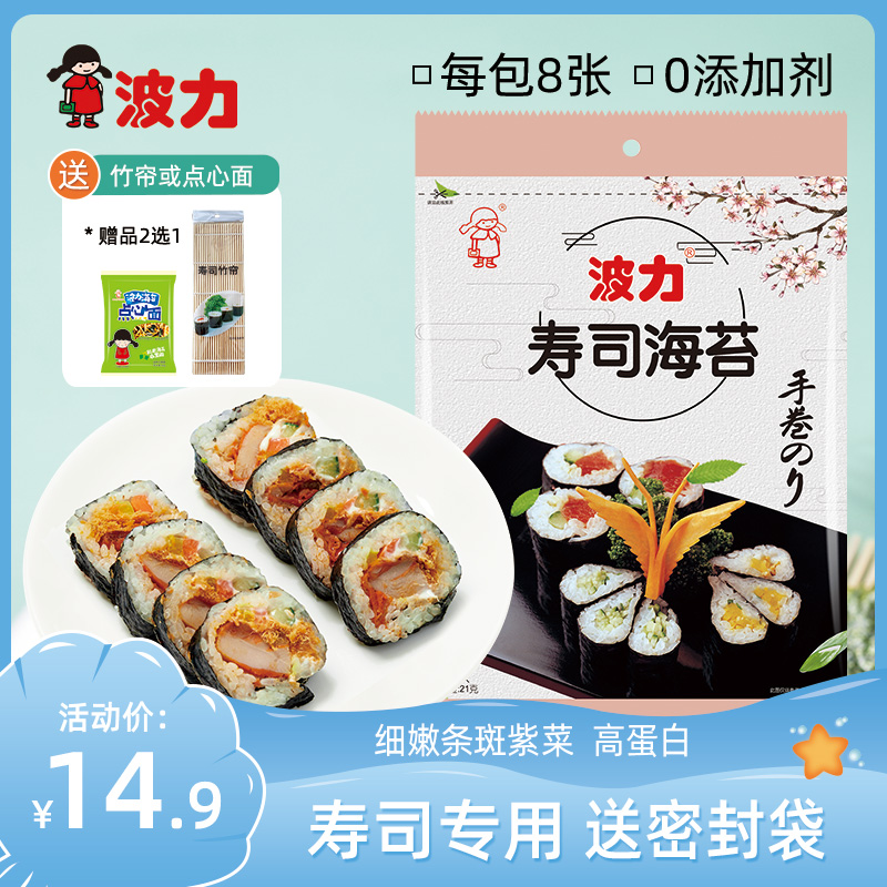【波力寿司海苔8片/16片/24片】原味即食紫菜手卷包饭 包装零食