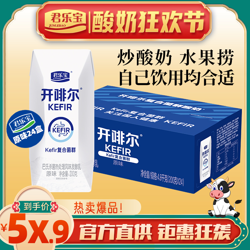 4月现货新日期君乐宝开啡尔酸奶生牛乳发酵原味酸奶整箱24盒