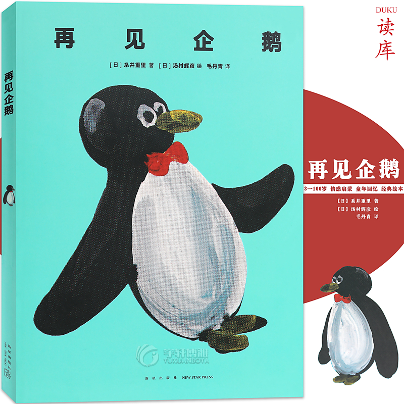 读库正版《再见企鹅》被卷入平行世界的企鹅 与你共同体验难得的无边界感 情感启蒙童年回忆经典读物读小库 3岁以上 儿童绘本图书