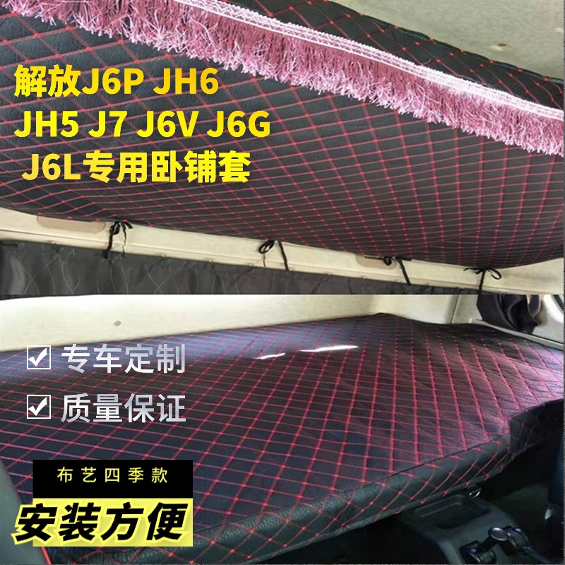 青岛解放JH6卧铺套悍vh龙VH专用布艺床套解放J6P J6L货车座套床套
