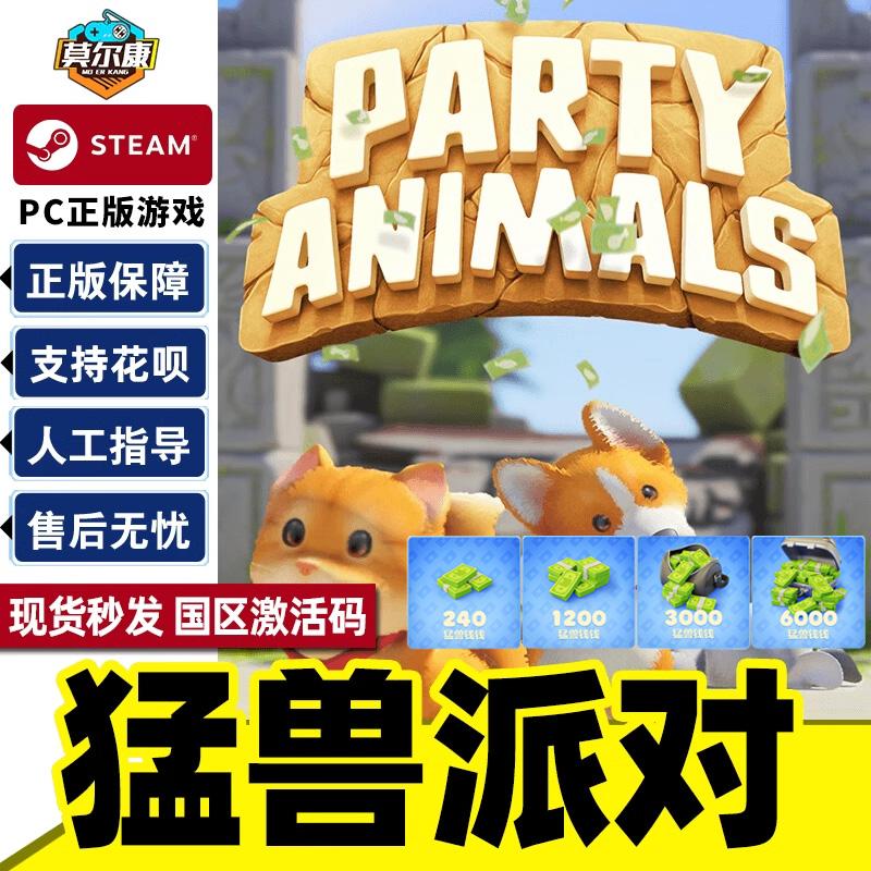 steam 猛兽派对 动物派对 激活码CDKey 猛兽钱钱 Party Animals 萌兽 国区PC正版 联机游戏 现货秒发