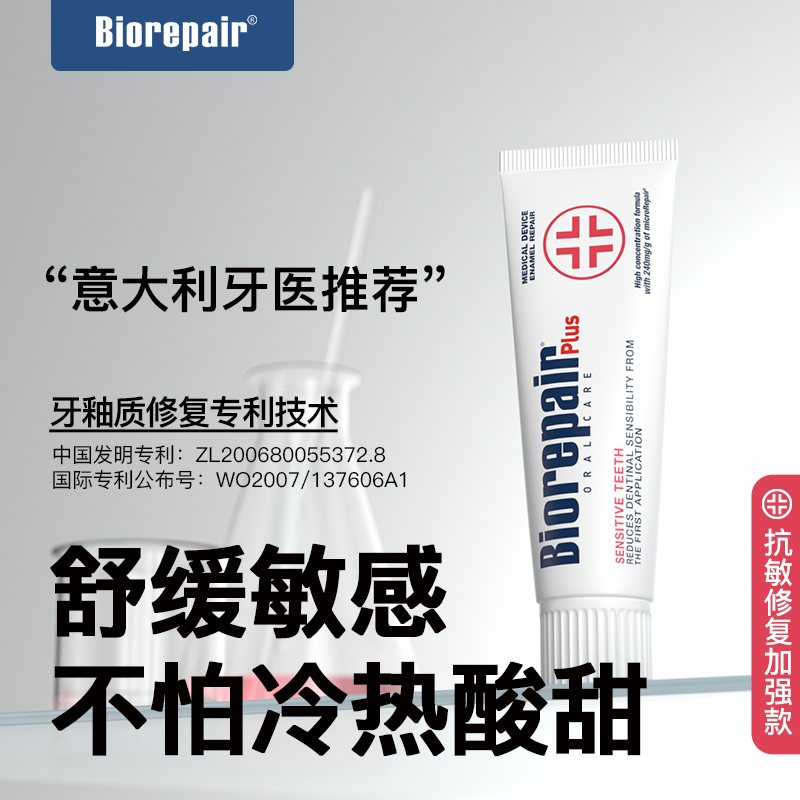 贝利达抗敏牙膏抗敏感修复牙釉质无氟男女防蛀清新口气加强型进口