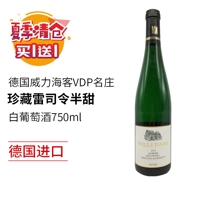 【买1送1】德国原瓶进口威力海客VDP名庄珍藏雷司令半甜白葡萄酒
