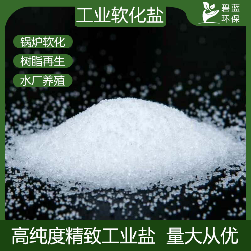 高纯度工业盐50公斤家用软水盐树脂再生剂氯化钠锅炉软化细盐粗盐