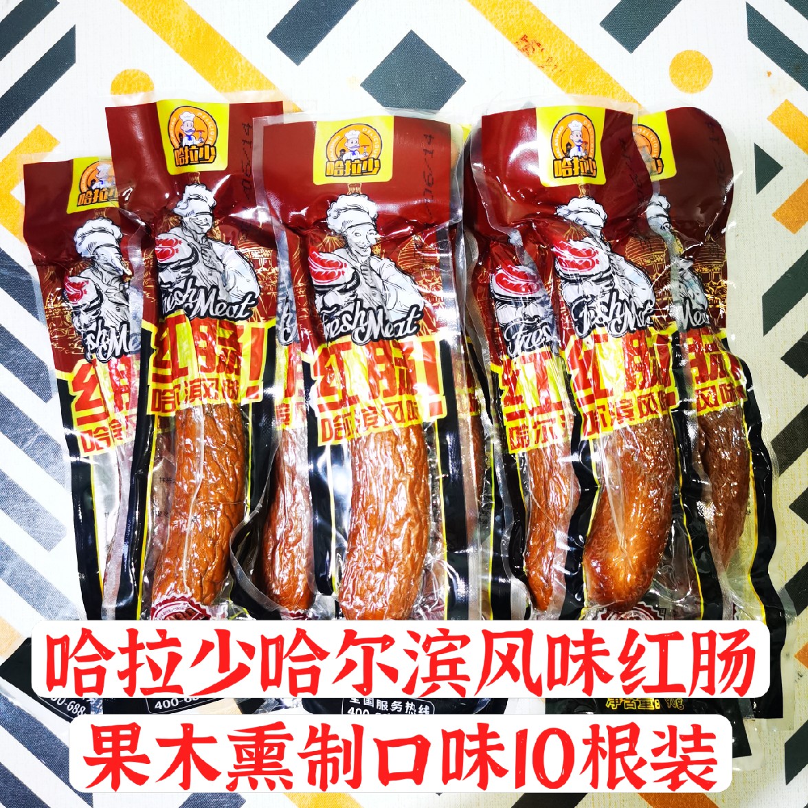 正宗哈拉少哈尔滨风味红肠香肠肉肠熟食独立包装零食10只装正品