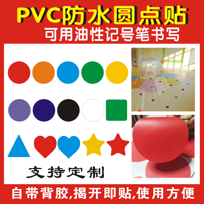 PVC圆形贴幼儿园站位定位贴销控晴雨圆点分类手写姓名贴波点装饰