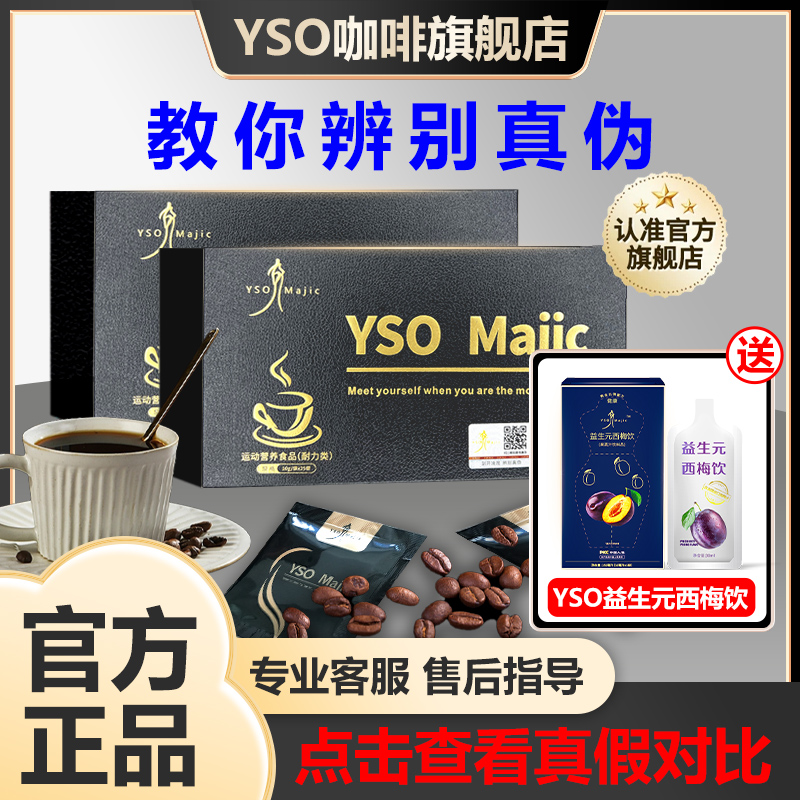 yso黑金咖啡majic正品加强版升级款减西班牙女神肥咖啡官方旗舰店