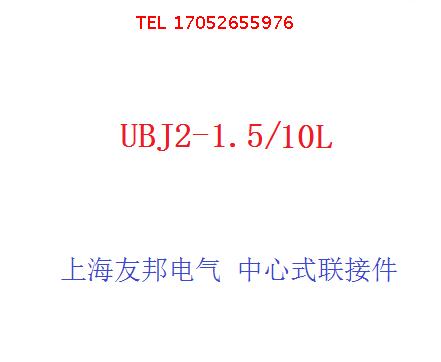 上海友邦电气 UPUN 中心式联接件 UBJ2-1.5/10L 原装正品