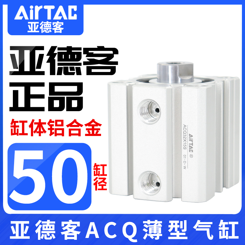 AIRTAC/原装亚德客气动小型薄型气缸ACQ50X5*10X15X25X30X40X50-S