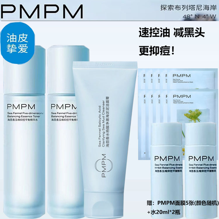 PMPM蓝海水乳套装混油皮护肤化妆品学生补水保湿控油夏季正品官方