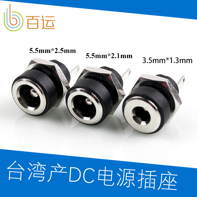 台湾产3.5/1.3 5.5/2.5 5.5/2.1DC插头DC座子直流电源插座装面板