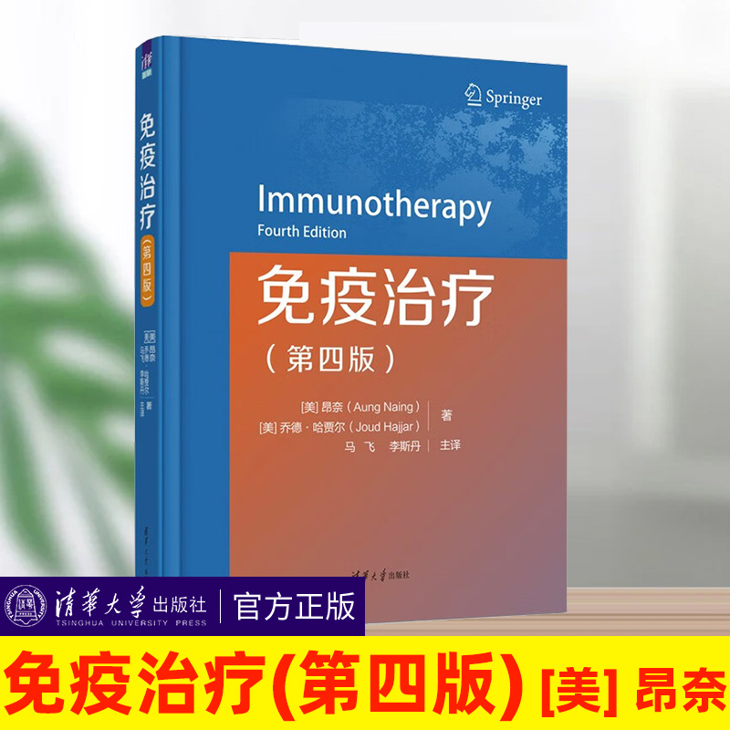 2023新书正版 免疫治疗 第四版第4版 [美]昂奈（Aung Naing）、[美]乔德·哈贾尔 肿瘤免疫治疗 免疫肿瘤学 清华大学出版社